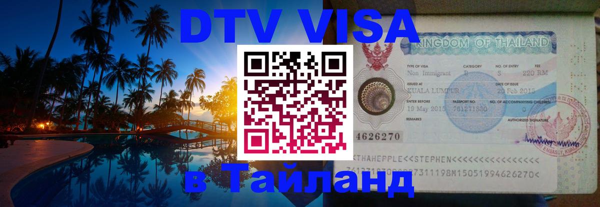 Купить DTV визу в Таиланд 