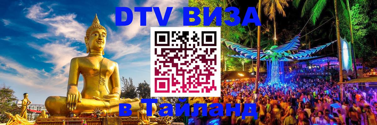 Как сделать DTV визу в Тайланд Барнаул 